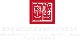 15P色哟哟深圳市城市空间规划建筑设计有限公司
